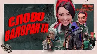 СЛОВО ВАЛОРАНТА: спайк на B