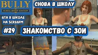 Bully: Scholarship Edition - Cнова в школу (#29) - Знакомство с Зои