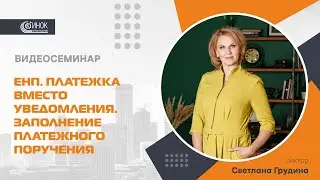 ЕНП. ПЛАТЕЖКА ВМЕСТО УВЕДОМЛЕНИЯ. ЗАПОЛНЕНИЕ ПЛАТЕЖНОГО ПОРУЧЕНИЯ