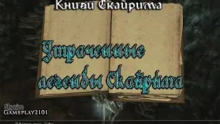 Книги Скайрима Утраченные легенды Скайрима