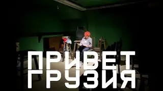ПРИВЕТ ТБИЛИСИ  // ПРИВЕТ БАТУМИ
