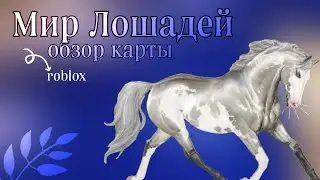 ОБЗОР: Мир Лошадей. Средняя Карта - Roblox #roblox #игра