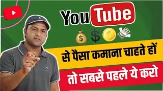 Youtube से पैसा कमाना सीखे l Youtube Monetization l #Monetization #youtubeaccount #techinformative