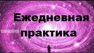 Ежедневная практика