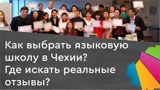 Как выбрать языковую школу в Чехии и где найти реальные отзывы?