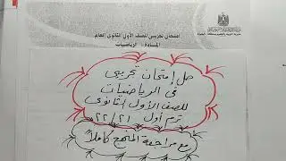 مراجعة ليلة الامتحان (الجزء الأول) ترم أول - أولى ثانوي ا/أحمد محمد ونس