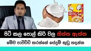 පිටිකල  පොල් කිරිවල තිත්ත ඇත්ත | Coconut Milk Powder By Nutritionist Hiroshan Jayaranga