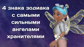 Великая Матрона назвала 4 знака зодиака с самыми сильными ангелами хранителями