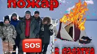 Пожар в палатке на рыбалке.Рыбалка на белом море,ловим корюха.