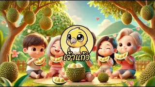 ทุเรียนราชาผลไม้ - เพลง สนุก ๆ สำหรับเด็ก  | ช่องเจ้าแก้ว