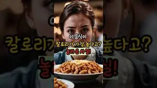 다이어트의적! 칼로리 높은 음식 순위#칼로리높은 음식#다이어트#맛있는음식#칼로리#다이어트식단#피해야하는음식#칼로리폭탄#맛집#건강상식#꿀팁