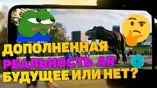 ДОПОЛНЕННАЯ РЕАЛЬНОСТЬ AR. БУДУЩЕЕ ИЛИ НЕТ?