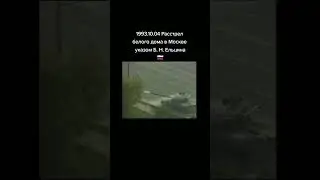 расстрел белого дома 