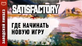 ГДЕ ЛУЧШЕ НАЧАТЬ ИГРУ В SATISFACTORY? ПРОСТО МНЕНИЕ