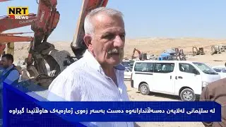 لە سلێمانی لەلایەن دەسەڵاتدارانەوە دەست بەسەر زەوی ژمارەیەک هاوڵاتیدا گیراوە