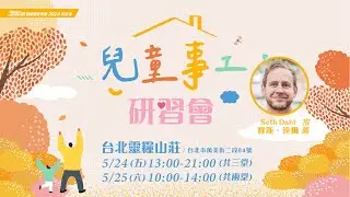2024兒童事工研習會｜避免成為崩壞的大人, 從培育健康的孩子開始｜5/24-25｜Seth Dahl 賽斯達爾 牧師推薦