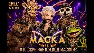 Маска 7 сезон - Финал! (Полный выпуск без рекламы)