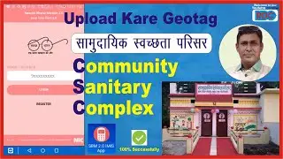 सामुदायिक स्‍वच्‍छता परिसर का जियोटेग कैसे करें ||SBM 2.0 IMIS App||#RajaDotCom ||Ranjan Nagpure||