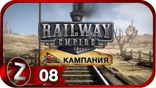 Railway Empire Прохождение на русском #8 - Война окончена [FullHD|PC]