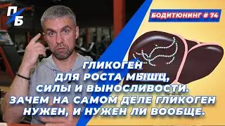 Гликоген для роста мышц, силы и выносливости. Зачем на самом деле гликоген нужен, и нужен ли вообще