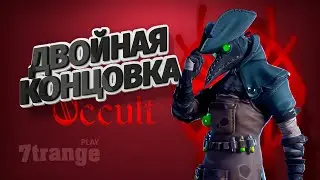 ПОЛНОЕ ПРОХОЖДЕНИЕ | OCCULT