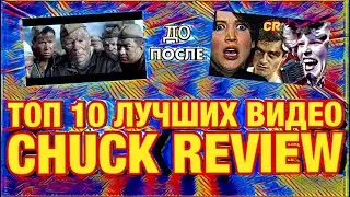 Топ 10 лучших видео Chuck Review