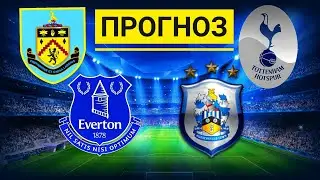 Бернли - Эвертон / Тоттенхэм – Хаддерсфилд / ПРОГНОЗ