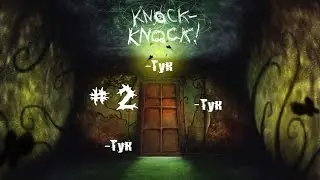Тук-Тук-Тук (Knock-Knock)| Let's play #2