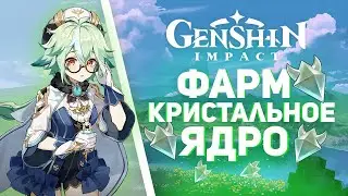 Genshin Impact - Где найти Кристальное Ядро для крафта Густой Смолы! Фарм Кристальных  Бабочек!
