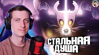 Первая попытка на СТАЛЬНОЙ ДУШЕ в Hollow Knight 😨