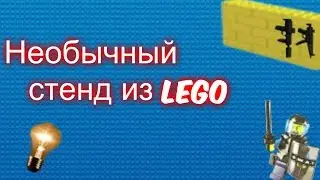Необычный стенд из Лего