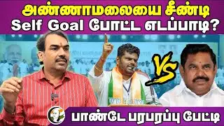 🔴LIVE: Annamalaiயை சீண்டி Self Goal போட்ட EPS? | Rangaraj Pandey Interview | Controversy | Admk