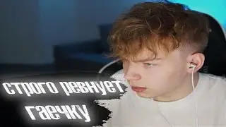 Строго ревнует Гаечку 🧡 АхYел ?   АхYел ?  Strogo Gaechkatm 🖤 (