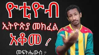 YouTube ኢትዮጵያ ክፍያ አቆመ 😭😭😭