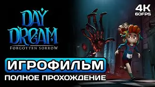 Daydream: Forgotten Sorrow ИГРОФИЛЬМ PC 4K ➤ Две концовки ➤ 100% прохождение без комментариев