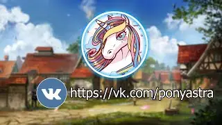 ОФИЦИАЛЬНАЯ ГРУППА В ВК PONYASTRA