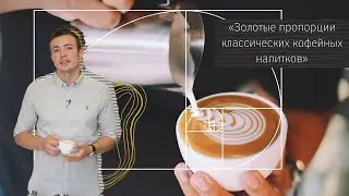 PIR—COFFEE 2020. Николай Стрельников. Золотые пропорции классических кофейных напитков