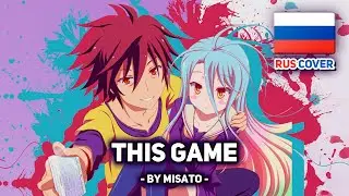 [No Game No Life на русском] This Game (поет Misato)