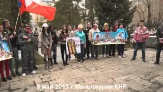 9 мая 2013 Китай город Маньчжурия. Возложение цветов к памятнику Советских солдат