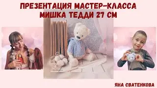 Мастер-класс по вязанию игрушки Мишка Тедди 27 см