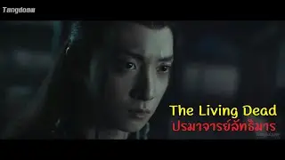 ใจบริสุทธิ์ 赤子 The Living Dead MV ปรมาจารย์ลัทธิมาร  陈情令The Untamed (ภาคเวินหนิง)