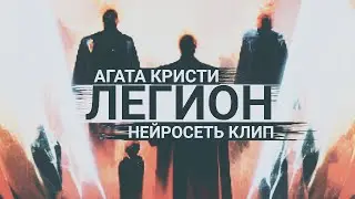 Агата Кристи - Легион (Нейросеть Клип)