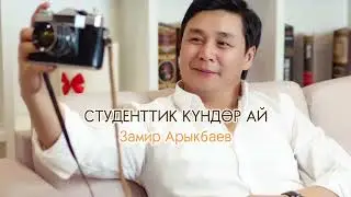 Замир Арыкбаев - Студенттик күндөр ай