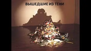 Вышедшие из тени (лямблиоз). Лекция проф. Н.Б. Губергриц
