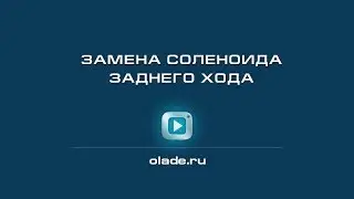 Замена соленоида заднего хода. Лада Калина (Lada Kalina - AvtoVAZ)