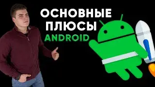 10 основных плюсов Андроид