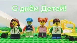 Лего поздравление с 