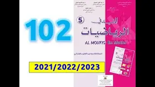 المفيد في الرياضيات الخامسة ابتدائي صفحة   102