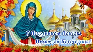 Видео открытка поздравление с праздником Покрова Пресвятой Богородицы/ 