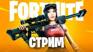 СТРИМ FORTNITE ПРЯМОЙ ЭФИР ▶️ МИЛФА В ФОРТНАЙТЕ ▶️ РЕЖИМ ZEROBUILD